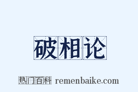破相论是什么意思的图片